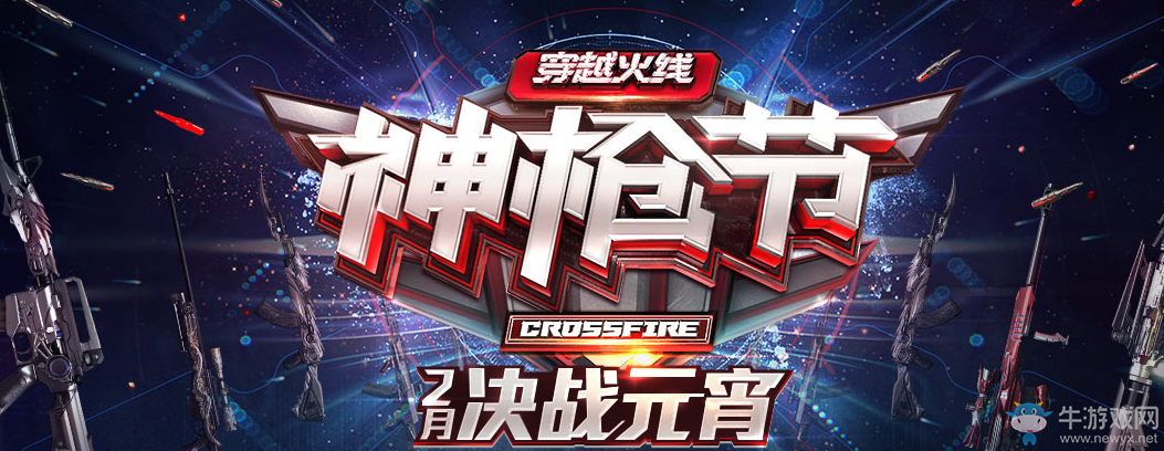 《cf》神槍節(jié)2月決戰(zhàn)元宵 轉(zhuǎn)魔方領(lǐng)英雄武器