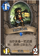 《爐石傳說(shuō)》藍(lán)白海盜冠軍賊