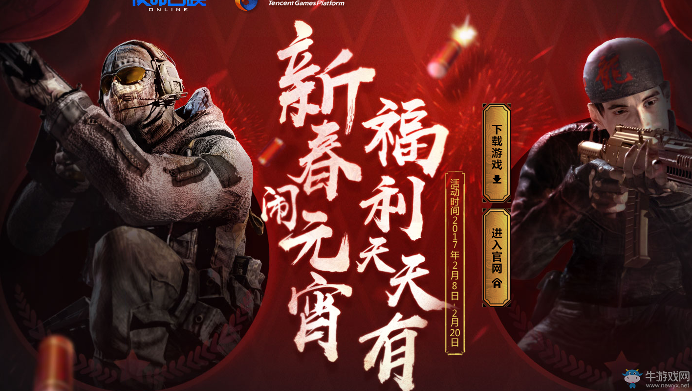 《使命召喚OL》新春鬧元宵 福利天天有