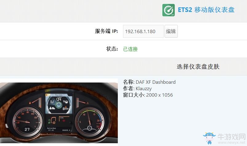 《歐洲卡車模擬2》手機(jī)儀表盤安裝及使用教程