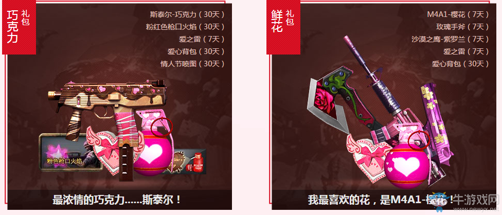 《cf》情人節(jié)禮物 武器、妹子都不能少