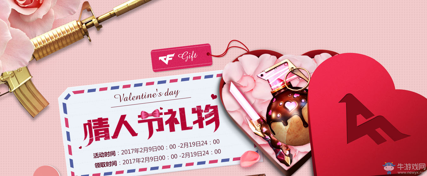 《cf》情人節(jié)禮物 武器、妹子都不能少