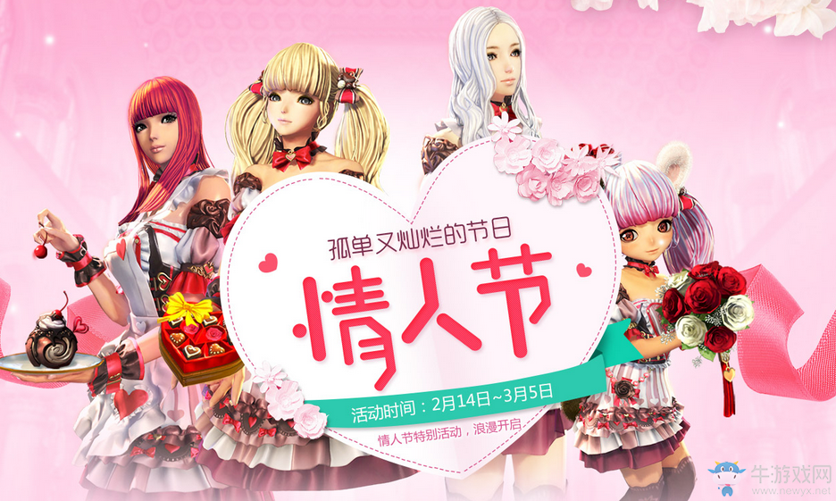 《劍靈》2017情人節活動