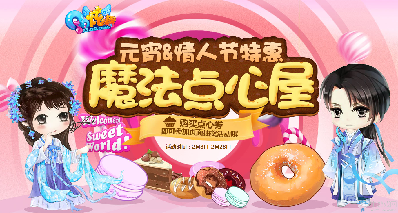 《QQ炫舞》魔法點心屋 年度大回饋