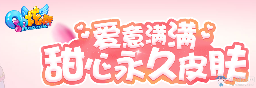 《QQ炫舞》愛意滿滿 甜心永久皮膚