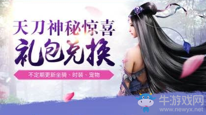 《天涯明月刀》神秘禮包密碼大全