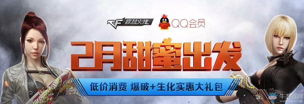 《cf》2月甜蜜出發 低價購買爆破+生化大禮包