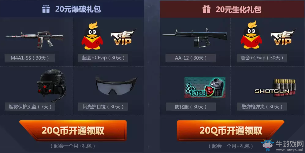 《cf》2月甜蜜出發 低價購買爆破+生化大禮包