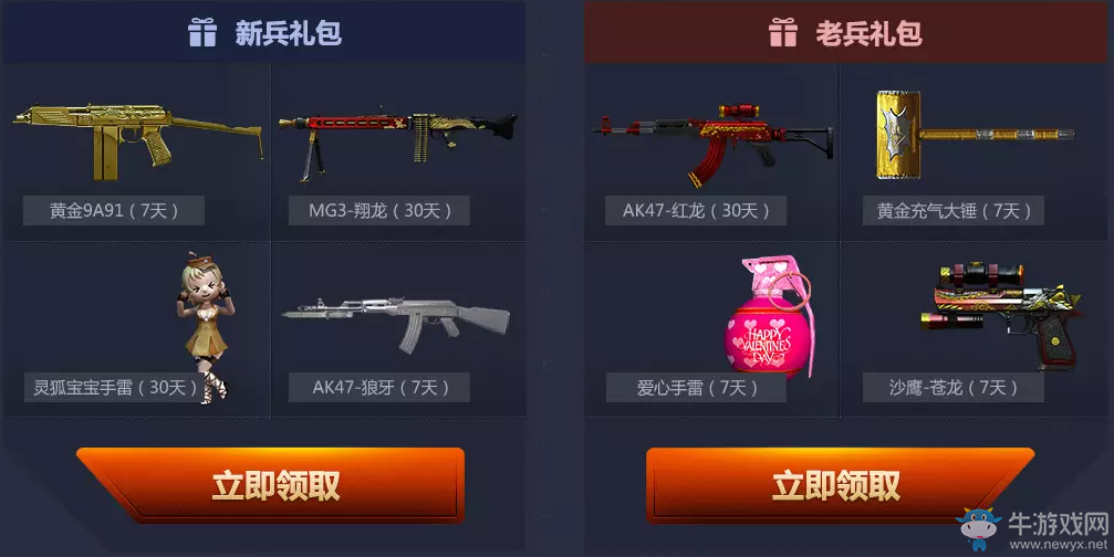 《cf》2月甜蜜出發 低價購買爆破+生化大禮包