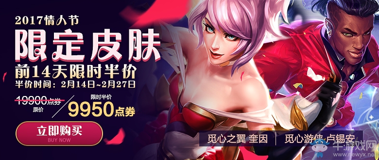 《LOL》2017情人節皮膚限時半價活動