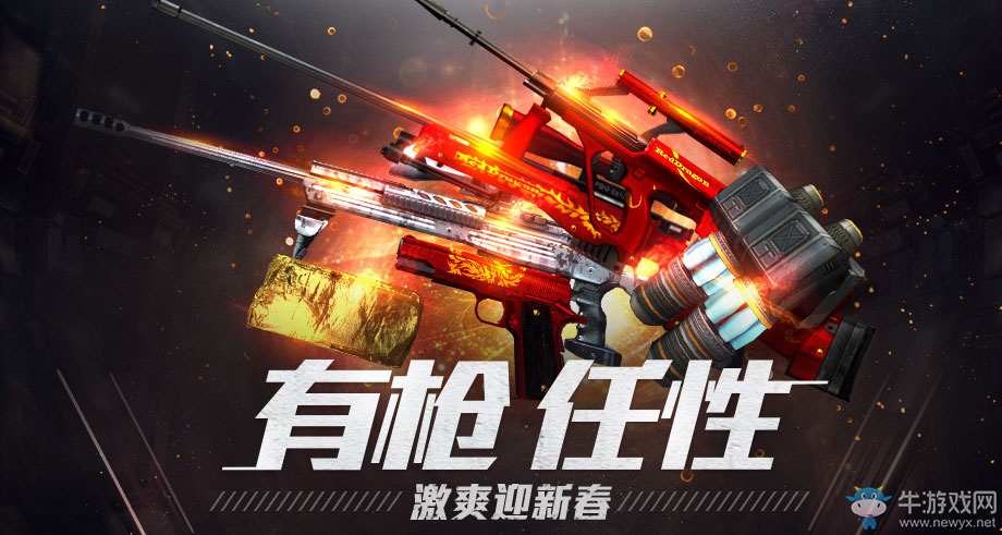 《cf》有槍任性 激爽贏新春