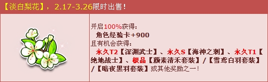 《QQ飛車》淡白梨花綻放送永久T2