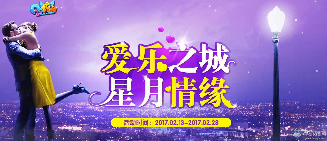 《QQ炫舞》愛樂之城星月情緣領(lǐng)好禮