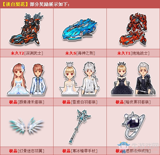 《QQ飛車》淡白梨花綻放送永久T2