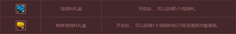 《DNF》小雞大作戰(zhàn)活動(dòng)介紹