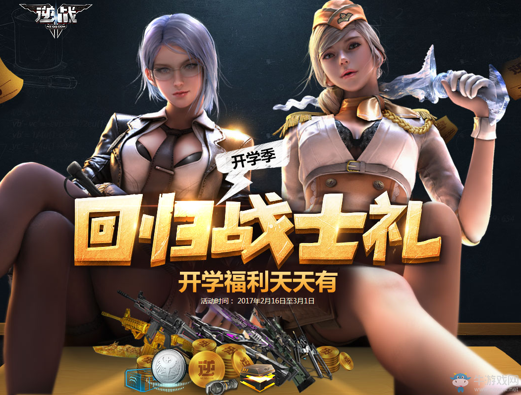 《逆戰(zhàn)》2月回歸戰(zhàn)士禮 開學(xué)福利天天有