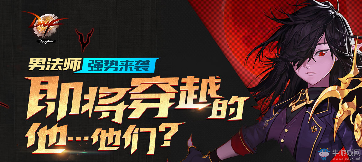 《DNF》男魔法師新職業(yè)預(yù)熱活動(dòng)