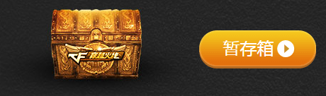 《CF》6月占卜2.0 英雄武器等你來