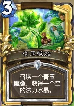 《爐石傳說》改良版青玉德