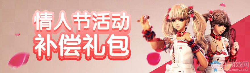 《劍靈》2017情人節活動補償介紹