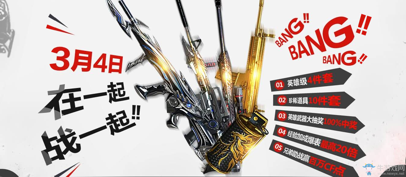 《cf》3月4日在一起戰(zhàn)一起 領(lǐng)英雄4件套