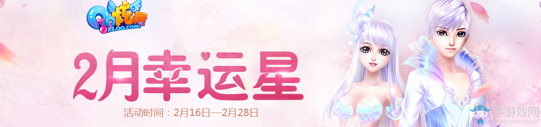 《QQ炫舞》2月幸運(yùn)星
