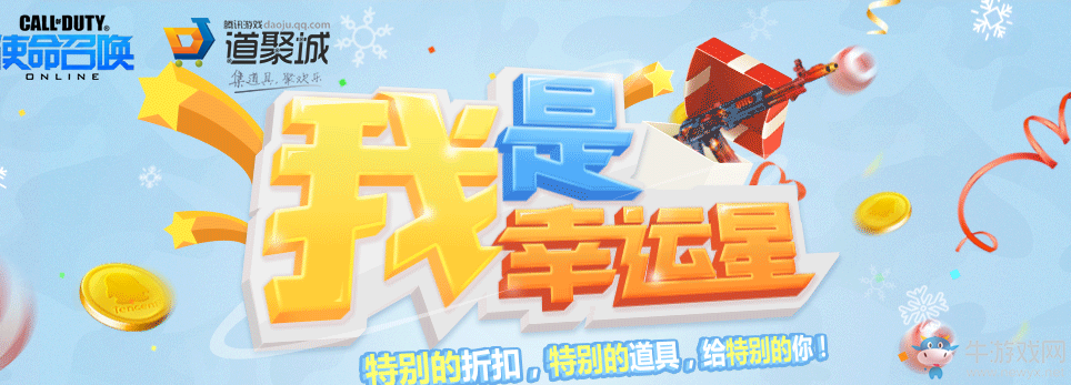 《使命召喚OL》我是幸運星2月活動