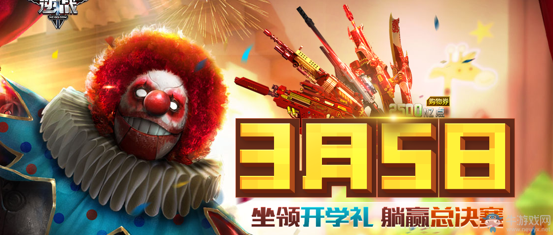 《逆戰(zhàn)》3月5日 坐頒開學禮躺贏總決賽