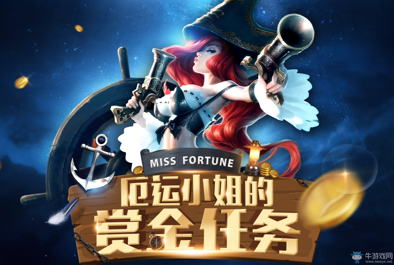 《lol》厄運小姐的賞金任務 領雞年限定皮膚