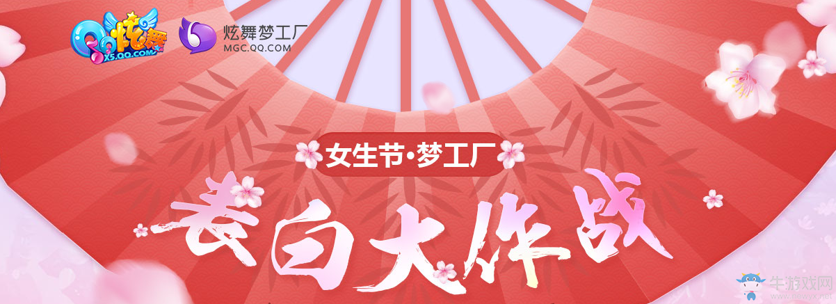 《QQ炫舞》表白大作戰(zhàn) 領(lǐng)永久服飾