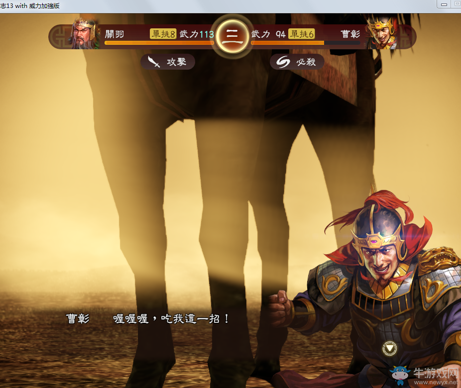 《三國志13威力加強(qiáng)版》陣斬出招圖文攻略