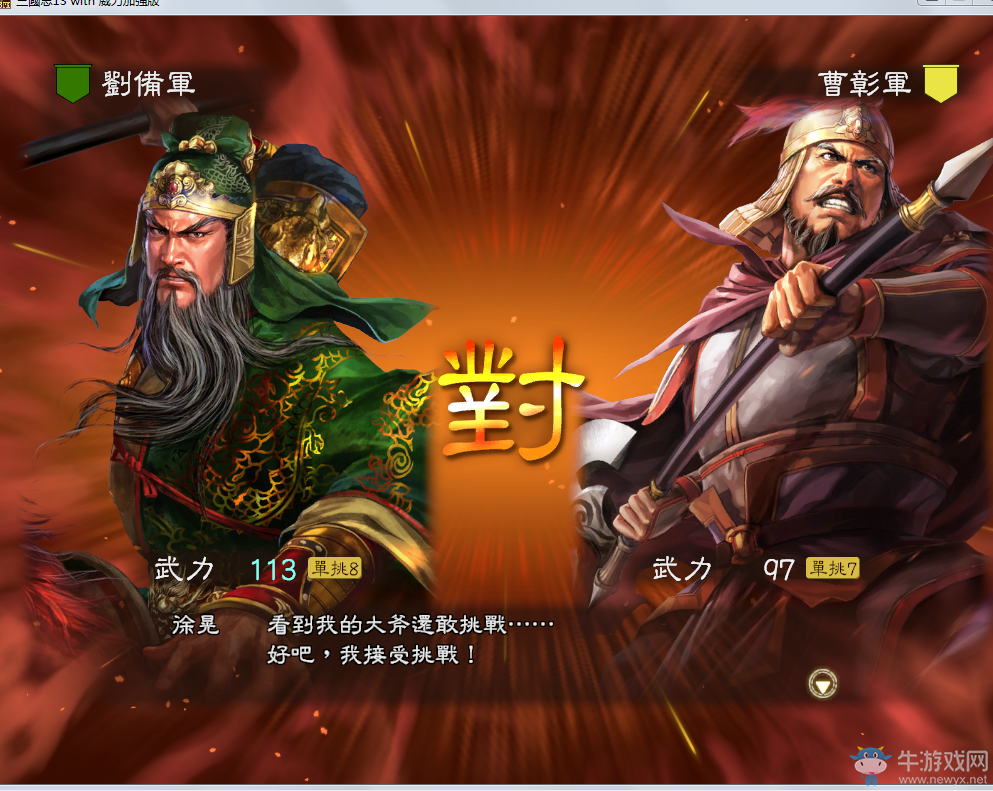 《三國志13威力加強(qiáng)版》陣斬出招圖文攻略
