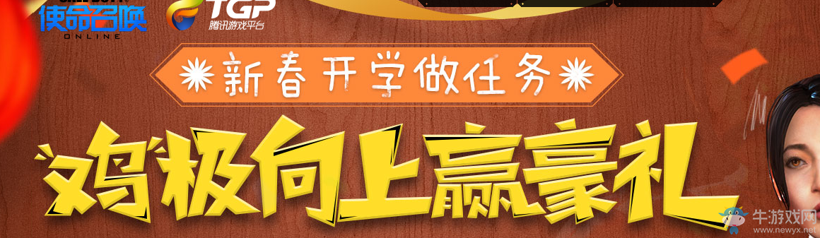 《使命召喚OL》新春開學(xué)做任務(wù) 雞極向上贏豪禮