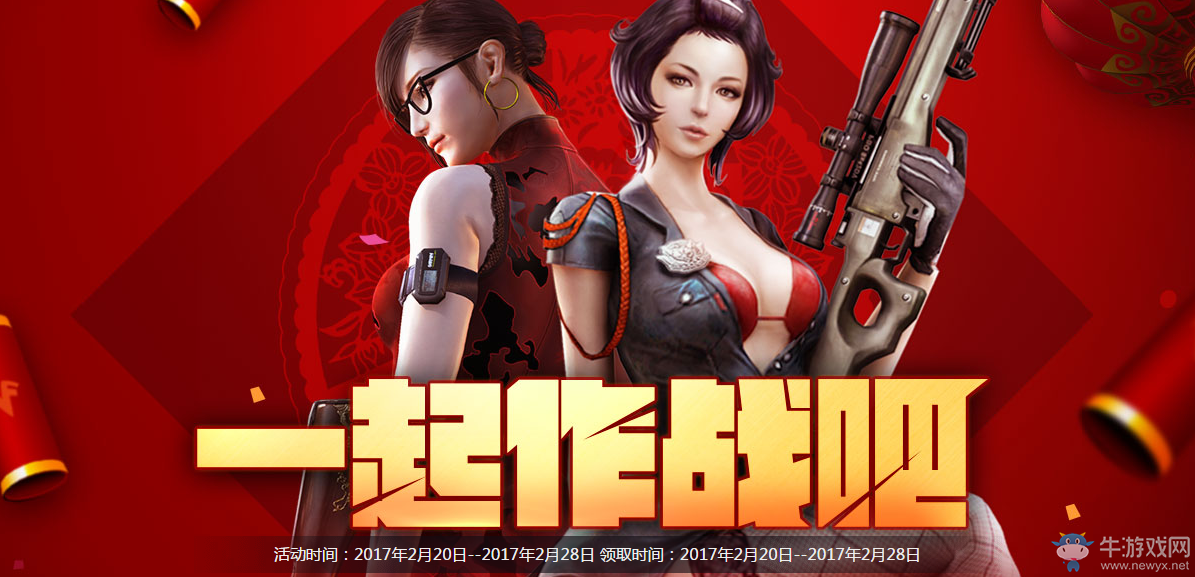 《cf》2月一起作戰(zhàn)吧 獎勵再升級