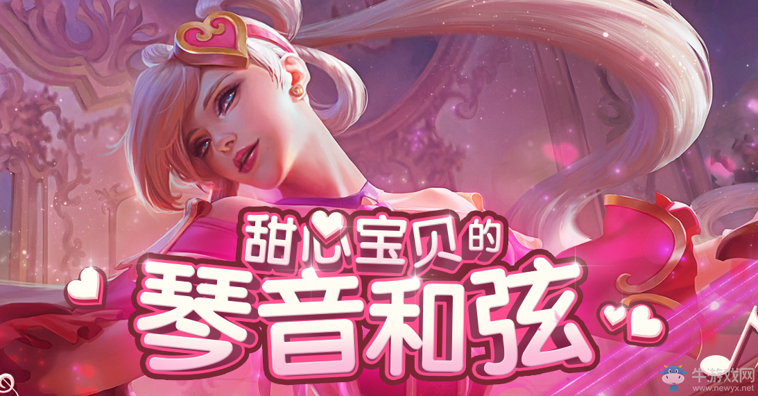 《LOL》甜心寶貝的琴音和弦 5元抽獎繼續