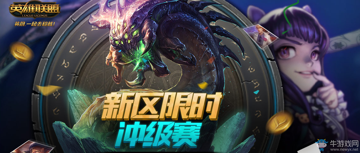 《lol》新區(qū)限時(shí)沖級(jí)賽 贏取珍稀限定皮膚