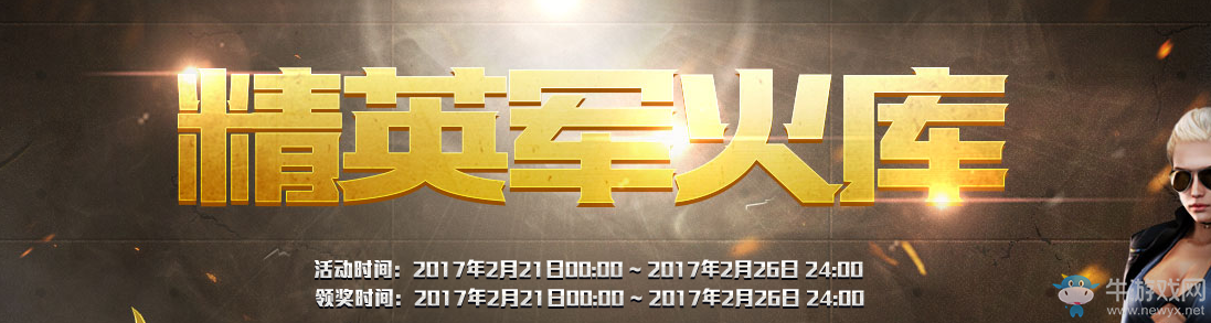 《cf》2月精英軍火庫 免費領取勝利之魄