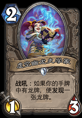 《爐石傳說》黑暗宇宙龍牧