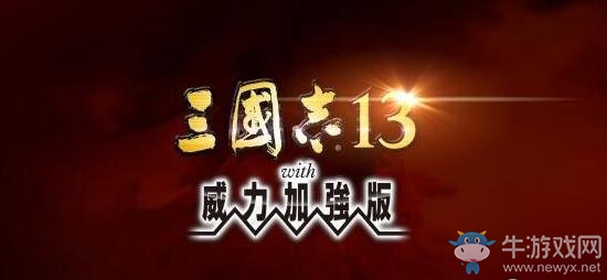 《三國志13威力加強版》威名打不開解決方法