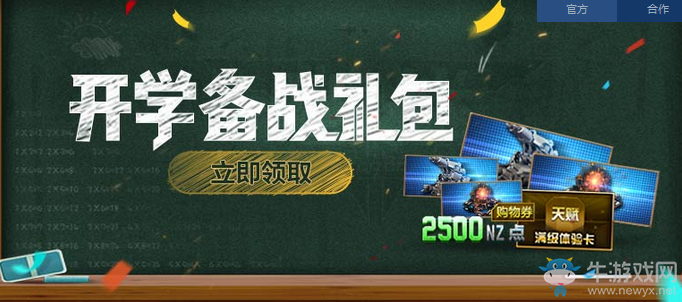《逆戰(zhàn)》周末登錄領(lǐng)開學(xué)備戰(zhàn)禮包活動