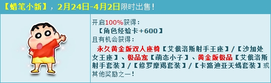 《QQ飛車》2月超值回饋 蠟筆小新限時(shí)出售