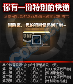 《DNF》你有一份特別的快遞活動介紹