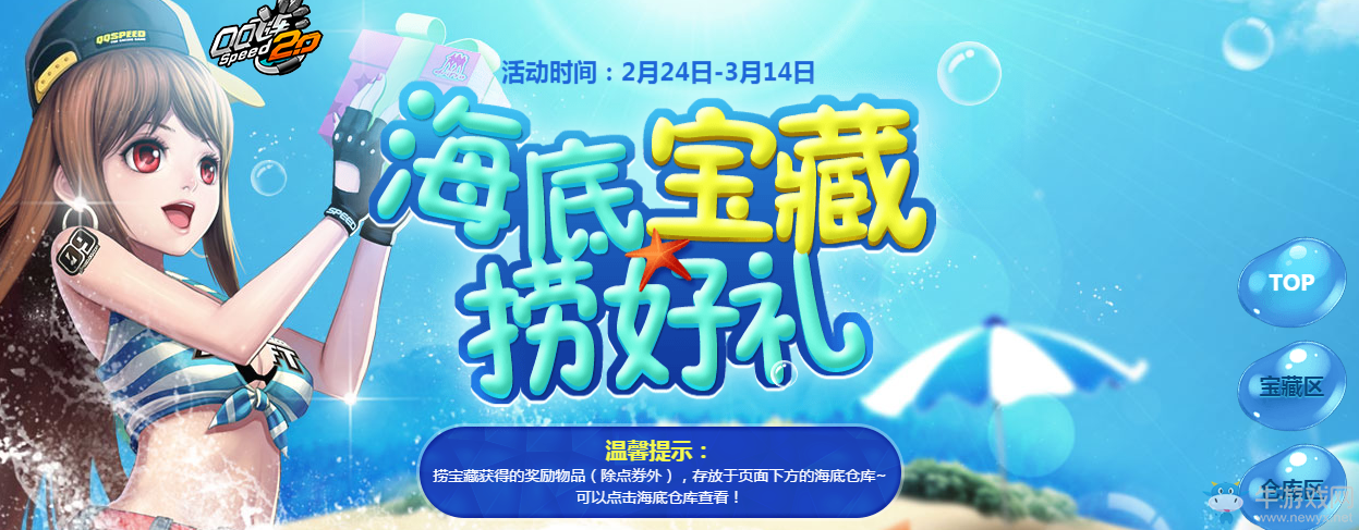 《QQ飛車》海底寶藏?fù)坪枚Y 永久T2等你來