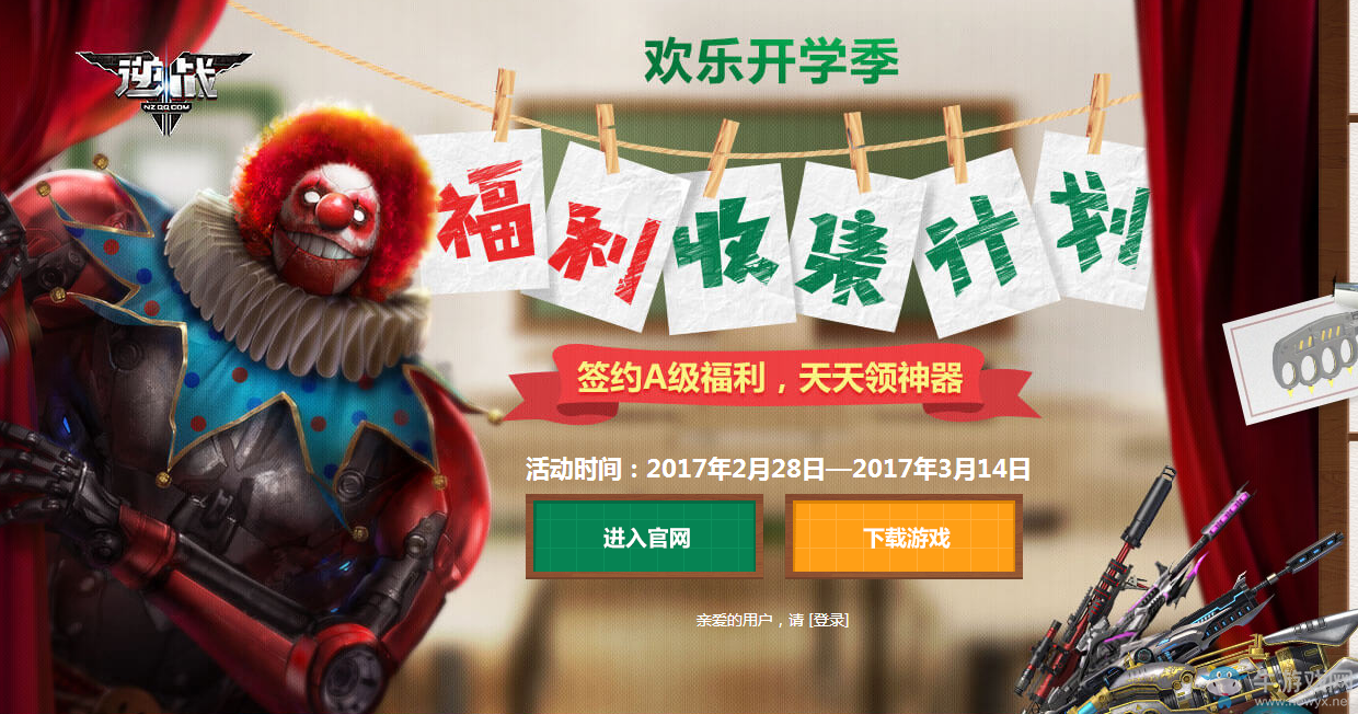 《逆戰(zhàn)》歡樂開學(xué)季 福利收集計(jì)劃