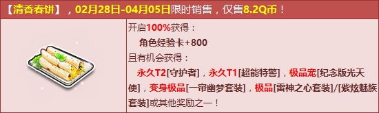 《QQ飛車》清香春餅限時(shí)出售 永久T2守護(hù)者