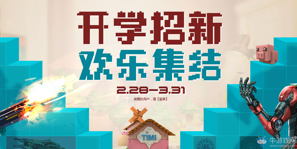 《逆戰(zhàn)》開學(xué)招新 歡樂集結(jié) 新兵禮包