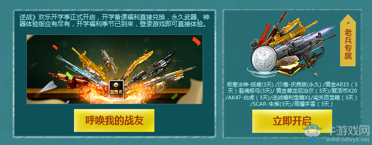 《逆戰(zhàn)》歡樂開學季回流活動
