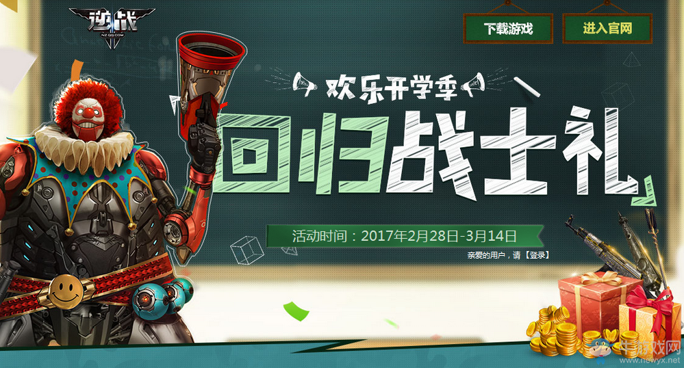 《逆戰(zhàn)》歡樂開學季回流活動