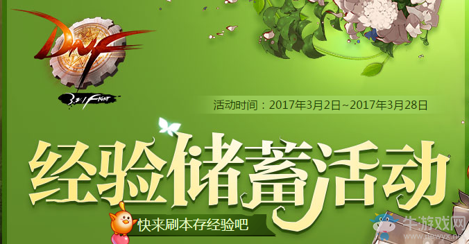 《DNF》經(jīng)驗(yàn)儲(chǔ)蓄活動(dòng)介紹
