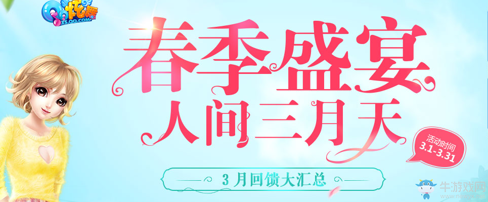 《QQ炫舞》3月點(diǎn)券回饋大全